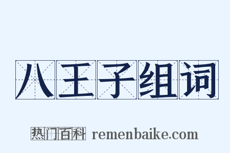 八王子组词是什么意思的图片